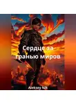 Aleksey Nik - Сердце за гранью миров