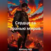 Постер книги Сердце за гранью миров