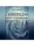 Николай Щербатюк - Гипнопедия: Шепот подсознания