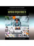 Андрей Миллиардов - Формула продуктивности. Как перестать откладывать дела