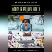 Постер книги Формула продуктивности. Как перестать откладывать дела