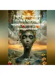 Лилия Роуз - Тело помнит всё: путь к свободе через осознанность и исцеление