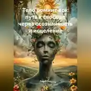 Постер книги Тело помнит всё: путь к свободе через осознанность и исцеление