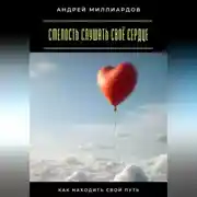 Постер книги Смелость слушать своё сердце. Как находить свой путь