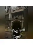 Неизвестный - Последний приют