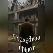 Постер книги Последний приют