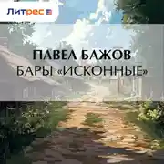 Постер книги Бары «исконные»