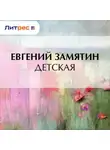 Евгений Замятин - Детская