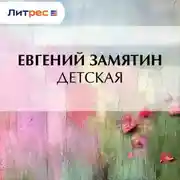 Постер книги Детская