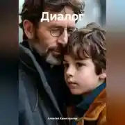 Постер книги Диалог