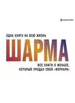 Робин Шарма - Все книги о монахе, который продал свой «феррари»