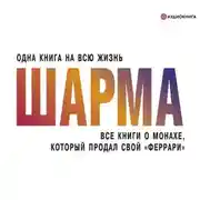 Постер книги Все книги о монахе, который продал свой «феррари»