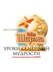 Робин Шарма - Уроки семейной мудрости от монаха, который продал свой «Феррари»