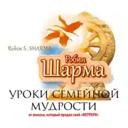 Постер книги Уроки семейной мудрости от монаха, который продал свой «Феррари»