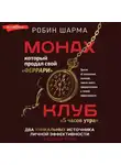 Робин Шарма - Монах, который продал свой «феррари»: Притчи об исполнении желаний и поиске своего предназначения и личной эффективности. Клуб «5 часов утра»: Два уникальных источника личной эффективности в одном томе
