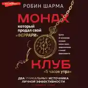 Постер книги Монах, который продал свой «феррари»: Притчи об исполнении желаний и поиске своего предназначения и личной эффективности. Клуб «5 часов утра»: Два уникальных источника личной эффективности в одном томе