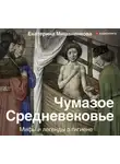 Екатерина Мишаненкова - Чумазое Средневековье. Мифы и легенды о гигиене