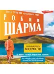 Робин Шарма - Большая книга мудрости от монаха, который продал свой «феррари» Кто заплачет, когда ты умрешь? Открой свое предназначение