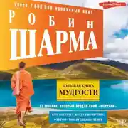 Постер книги Большая книга мудрости от монаха, который продал свой «феррари» Кто заплачет, когда ты умрешь? Открой свое предназначение