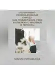Мария Ситникова - Позитивно- Провокативный Синтез