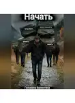 Валентина Головина - нАчать (действовать и продолжать, менять и верить)