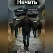 Постер книги нАчать (действовать и продолжать, менять и верить)