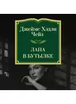 Джеймс Хэдли Чейз - Лапа в бутылке