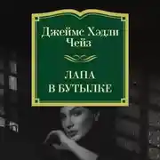 Постер книги Лапа в бутылке