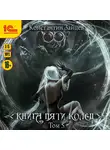 Константин Зайцев - Книга пяти колец. Том 5