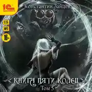 Постер книги Книга пяти колец. Том 5