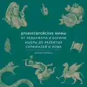 Постер книги Древнееврейские мифы. От Левиафана и богини Ашеры до разбитых скрижалей и Иова
