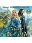 Марина Эльденберт - Леди Ведьма