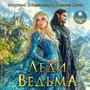 Постер книги Леди Ведьма