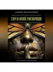 Андрей Миллиардов - Секреты личной трансформации. Как изменить себя навсегда