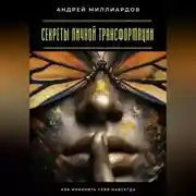 Постер книги Секреты личной трансформации. Как изменить себя навсегда