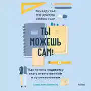 Постер книги Ты можешь сам! Как помочь подростку стать ответственным и организованным