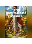 Рустам Насыров - 48 тем проповедей для роста церкви