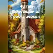 Постер книги 48 тем проповедей для роста церкви