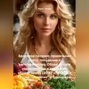 Постер книги Здоровое питание, правильная диета, похудение и вегетарианство. Обзор систем оздоровления и здорового образа жизни (ЗОЖ) от СССР до России. «Оземпик» и биохакеры..