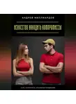 Андрей Миллиардов - Искусство находить компромиссы. Как укреплять взаимоотношения