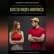 Постер книги Искусство находить компромиссы. Как укреплять взаимоотношения