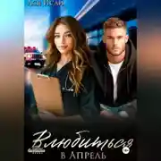 Постер книги Влюбиться в Апрель