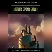 Постер книги Смелость строить будущее. Как перестать бояться ответственности