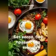 Постер книги Без весов, без правил, без вины