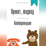 Постер книги Привет, медвед. Коммуникации