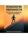 Светлана Литвинцева - Психология уверенности. Как перестать сомневаться и начать действовать.