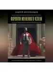 Андрей Миллиардов - Формула жизненного успеха. Как использовать свои сильные стороны