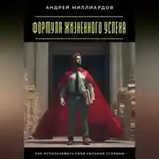 Постер книги Формула жизненного успеха. Как использовать свои сильные стороны