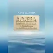 Постер книги Аскеза: внутренняя сила и практика осознанной жизни