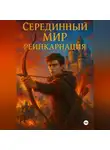 Александр Пак - Серединный мир: Реинкарнация